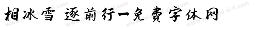 相約冰雪 逐夢前行字体转换
